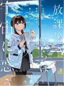 放学后，我们在惑星间迷失