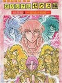 圣斗士星矢宙斯篇混沌篇