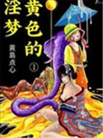 黄色欲望之梦