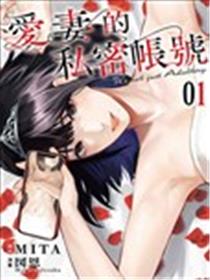 爱妻的私密帐号