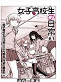 女子高中生的日常