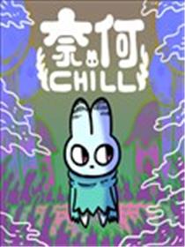 奈何chill
