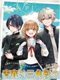 青春是个三角形的环