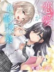 恋爱授业