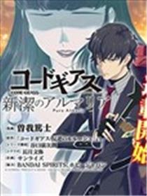 Code Geass 新洁的阿尔玛利亚