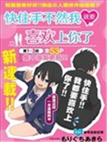 快住手！不然我就要喜欢上你了啊