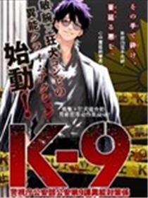 K-9~警视厅公安部公安第9课异能对策系~