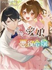 我的爱女是反派大小姐