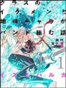 班里的大帅哥和土气小透明组乐队的故事