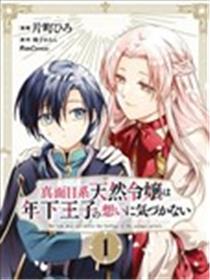 认真的天然大小姐察觉不到年下王子的心意