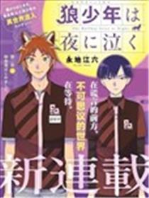 狼少年在夜晚哭泣