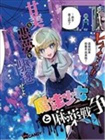 魔法少女与糖果战争