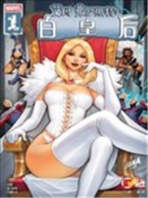 艾玛·弗罗斯特：白皇后