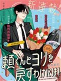 赖何重修旧好！