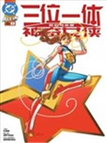 三位一体：她的母亲是神奇女侠