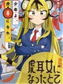 成为虎耳女生之后