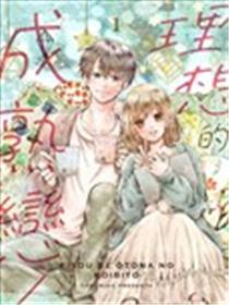 理想的成熟恋人