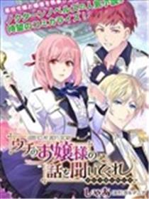 来听听我的大小姐的故事——恶役大小姐的调教记录