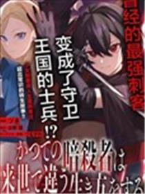 曾经的刺客转生后踏上了不同的路