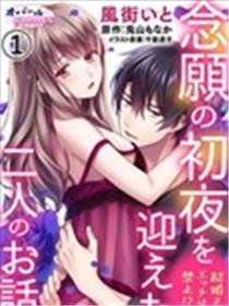 婚礼之前严禁那啥！？两人终于迎来了期盼中的初夜。