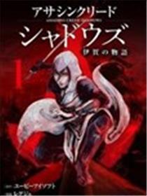 刺客信条：影 - 伊贺之物语