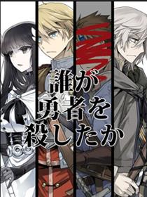 是谁杀死了勇者