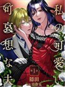 我可爱又可悲的丈夫