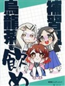 补习组乌龙茶を饮め