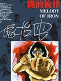 铁的旋律