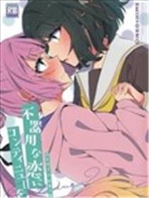 将笨拙的恋爱Continue！