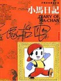 小马日记
