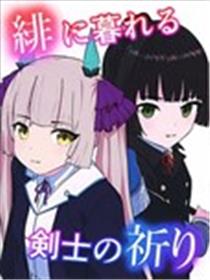 沉暮于绯色 剑士之祈愿