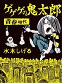 鬼太郎 青春时代