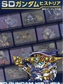 SD GUNDAM HISTORIA