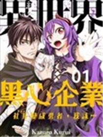 异世界黑心企业～社长（那家伙）变成勇者，我该…～