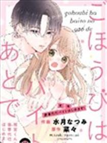 打工的奖励、下班后领取 ~在雨宫君家开始做家政服务了~