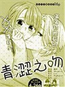 青涩之吻