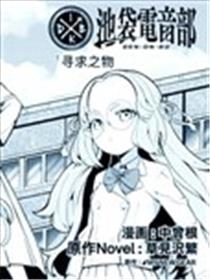 池袋电音部漫画