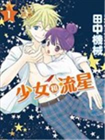 少女和流星