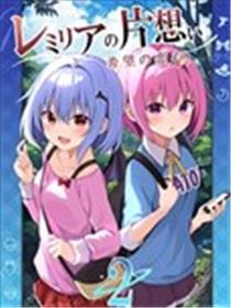 蕾米莉亚的单相思 ~希望的恋心~