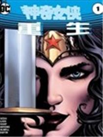 神奇女侠：重生