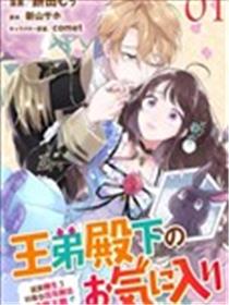 王弟殿下的最爱 就算转生了好像也没有办法逃离天敌！ ？