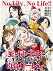 陷入死亡轮回的王女为了活下去只能选择开百合后宫了