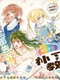 真白君的补习教室