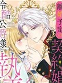 明明是预定离婚的契约婚姻，却被冷酷公爵执着上了