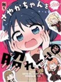 我们是想让小沙耶香害羞小分队