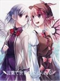 言语能改变世界