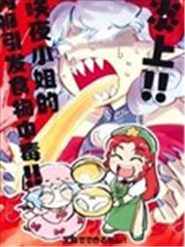 炎上咲夜小姐的内裤食物中毒