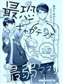 最吓人队长与最弱经理人