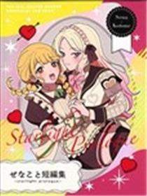 星南琴音短篇集 ~Starlight Prologue~